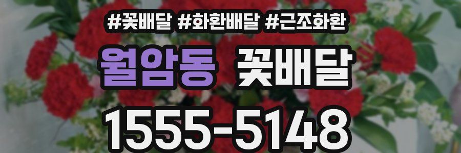 월암동 꽃배달