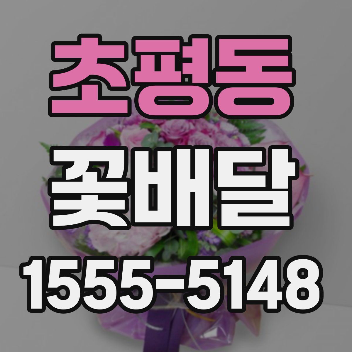 초평동 꽃배달