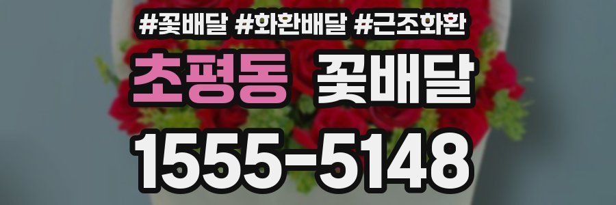 초평동 꽃배달