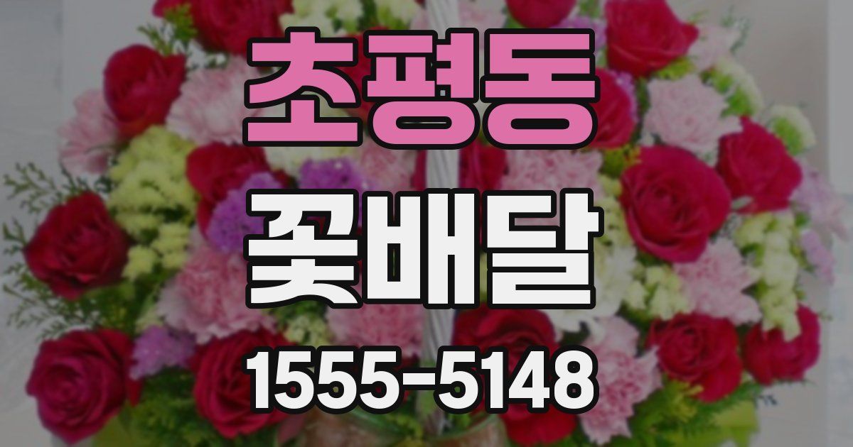 초평동 꽃배달