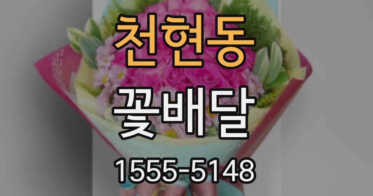 천현동 꽃배달