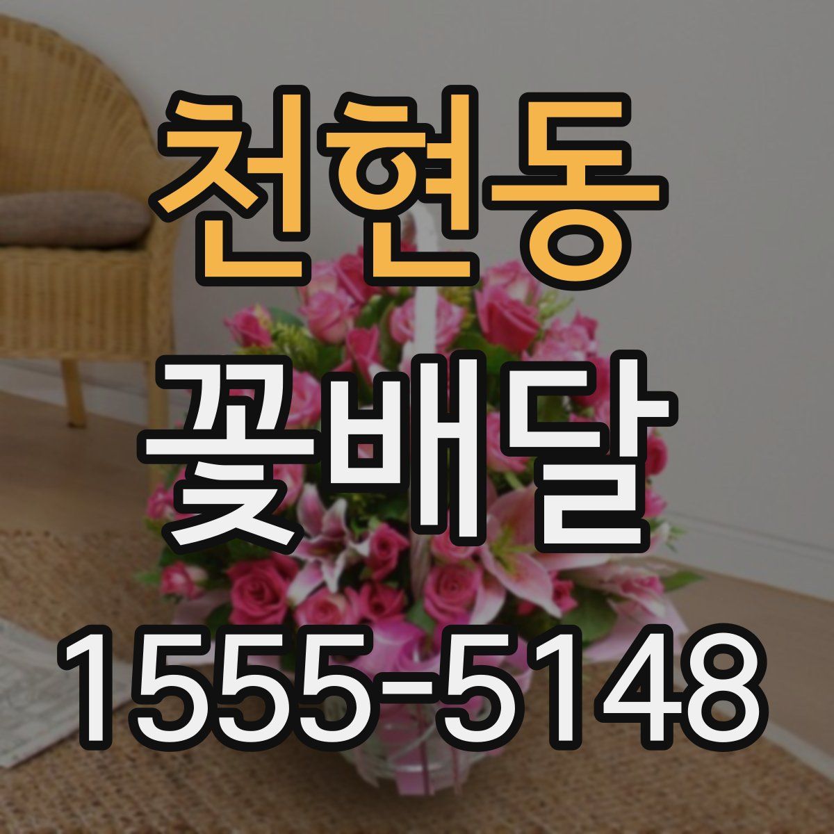 천현동 꽃배달