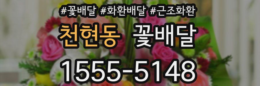 천현동 꽃배달