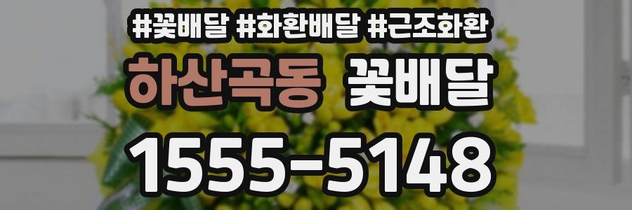 하산곡동 꽃배달