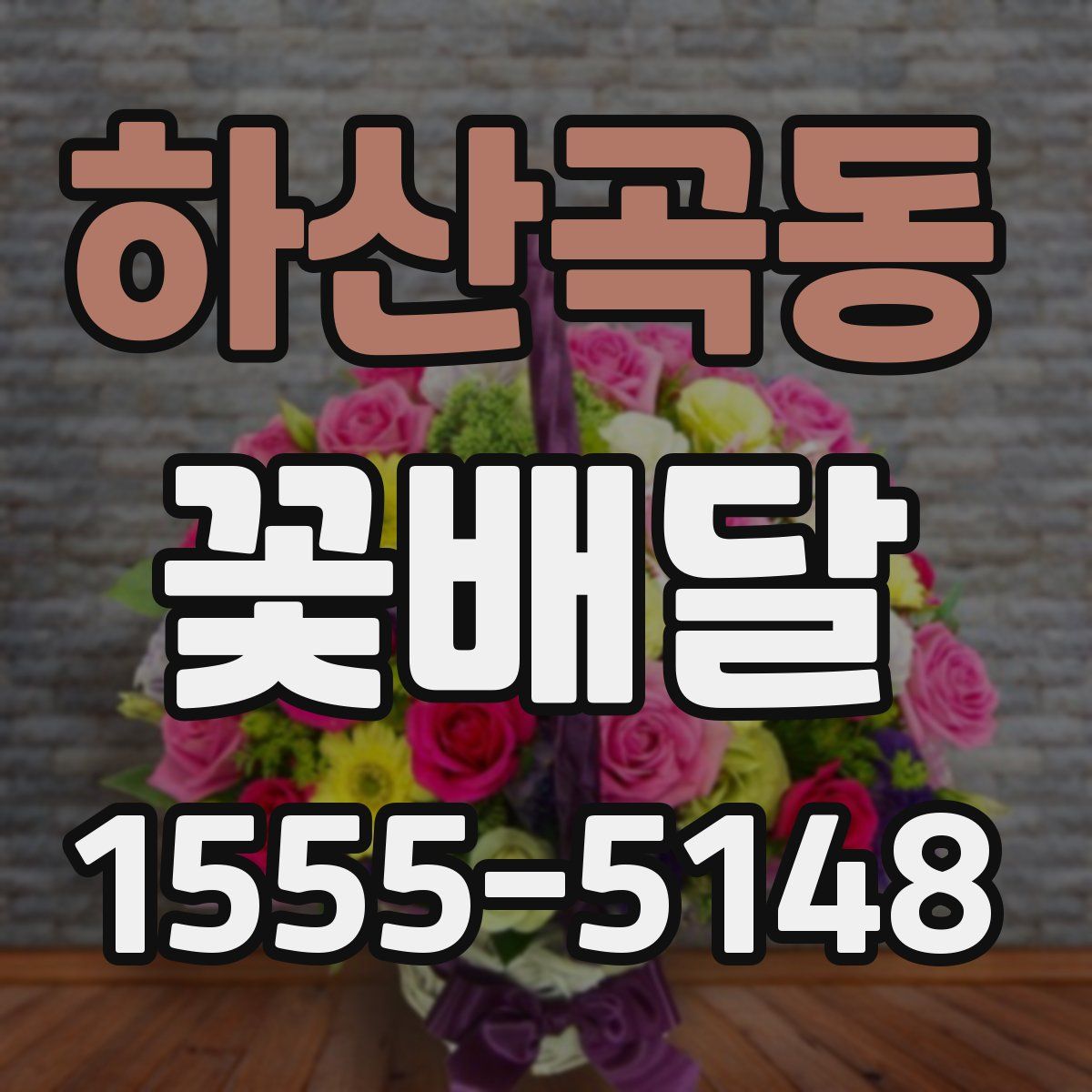 하산곡동 꽃배달