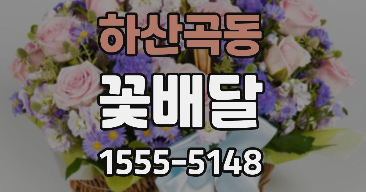 하산곡동 꽃배달