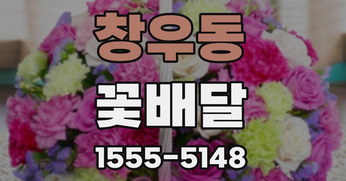 창우동 꽃배달
