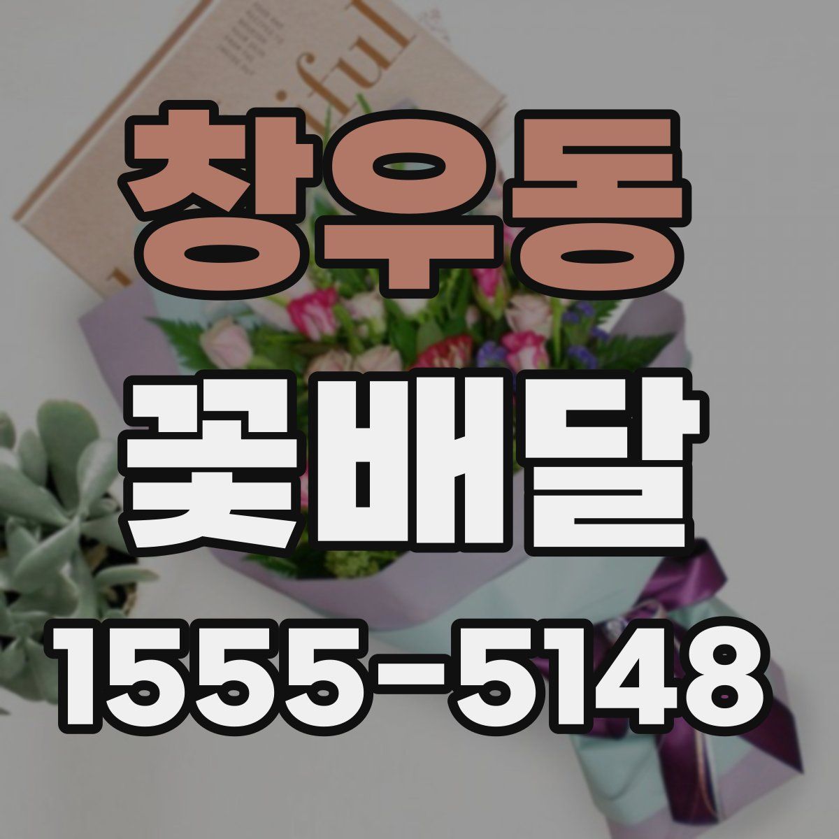 창우동 꽃배달