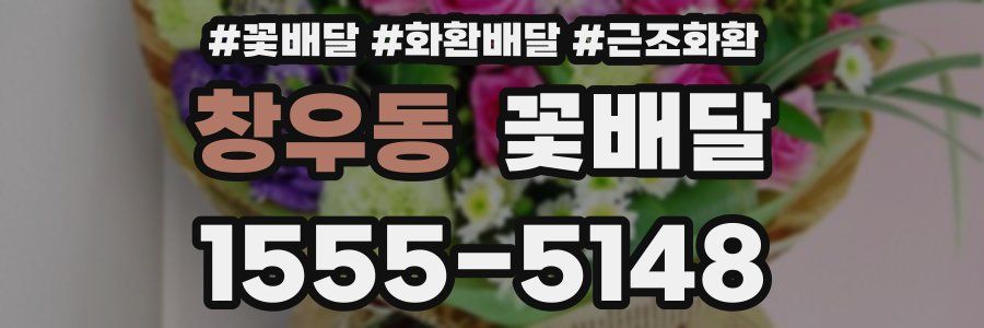 창우동 꽃배달