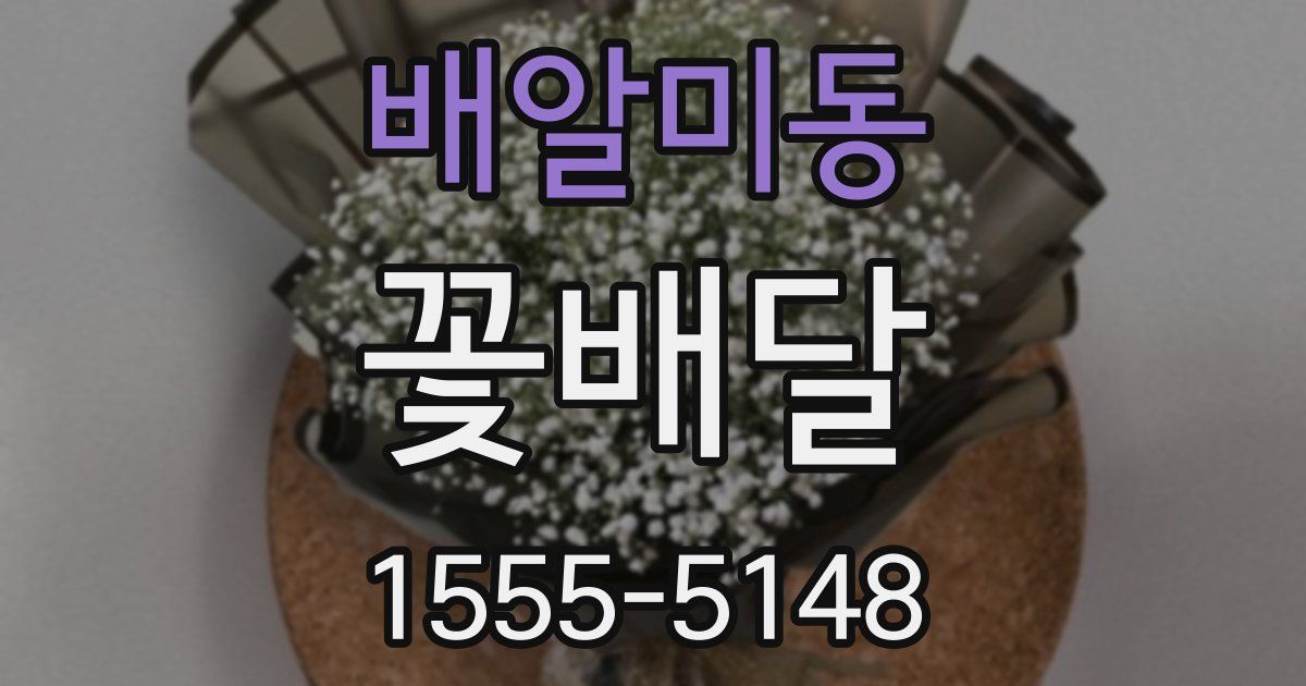 배알미동 꽃배달