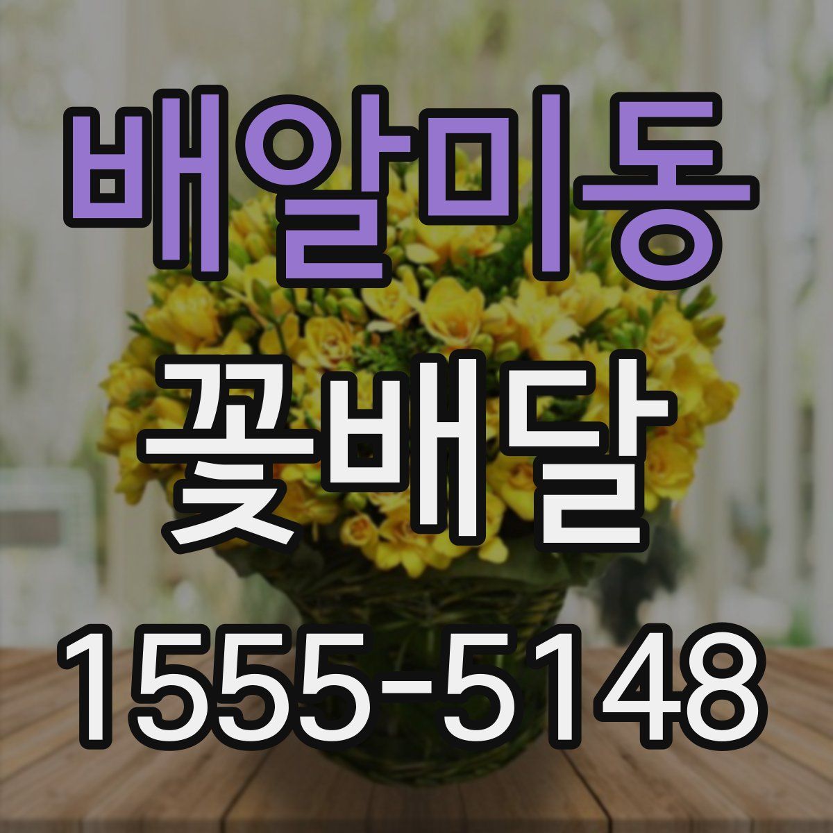배알미동 꽃배달