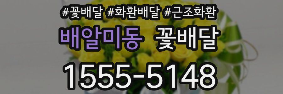 배알미동 꽃배달
