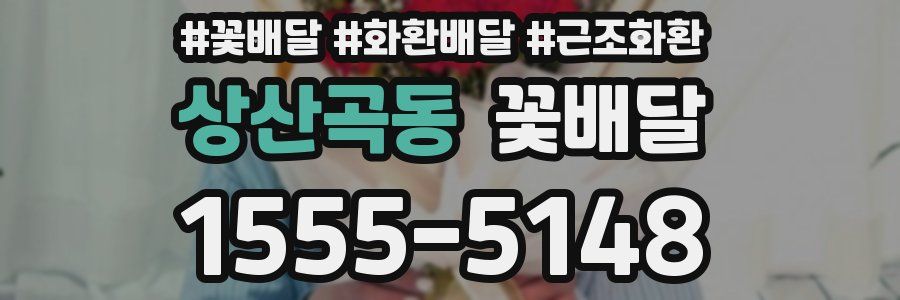 상산곡동 꽃배달