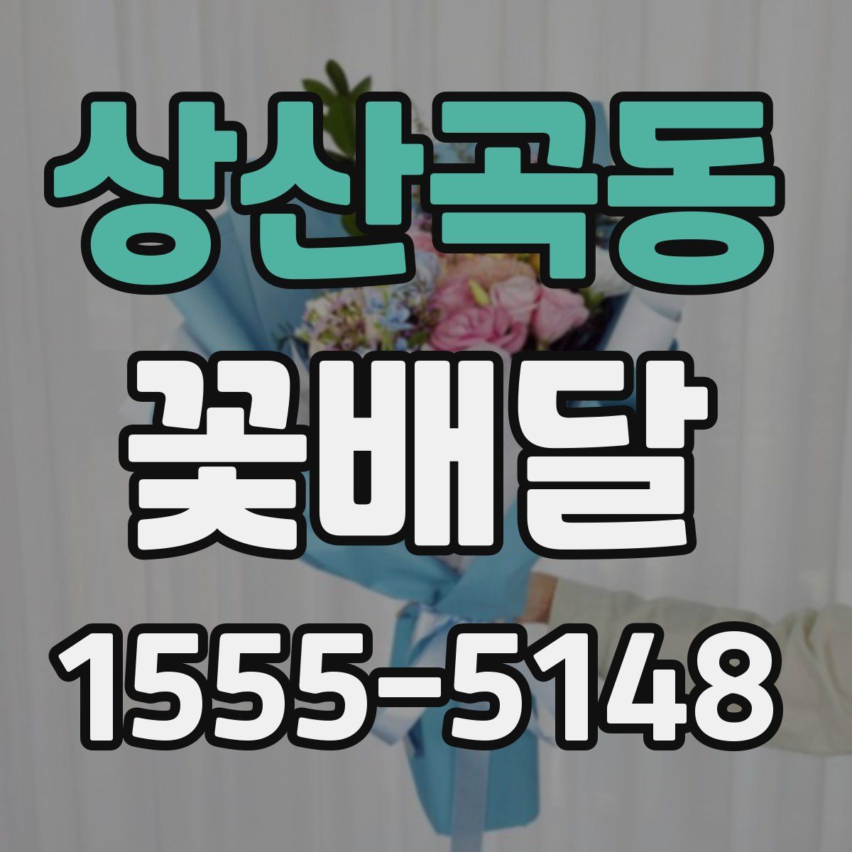 상산곡동 꽃배달