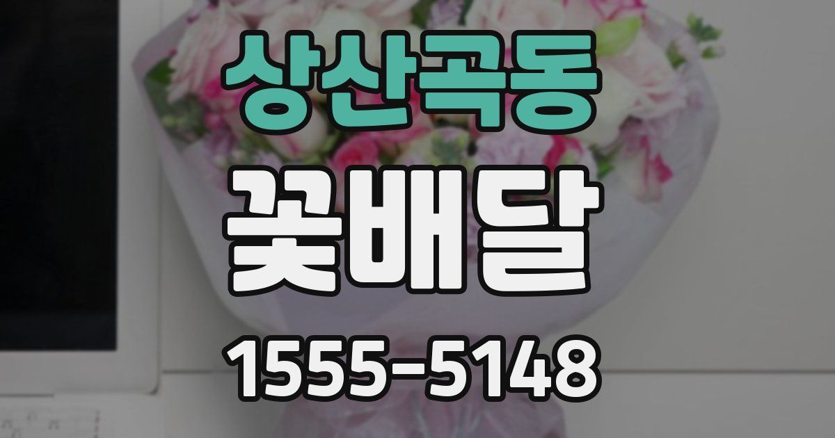 상산곡동 꽃배달