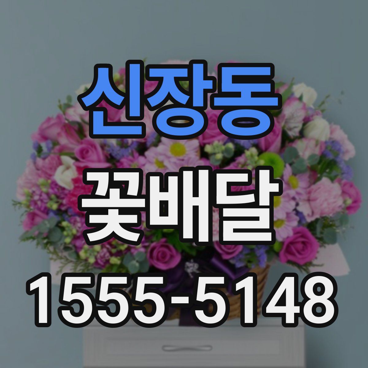 신장동 꽃배달