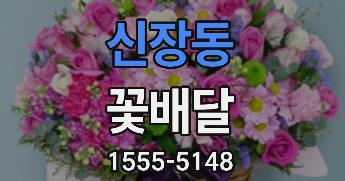 신장동 꽃배달