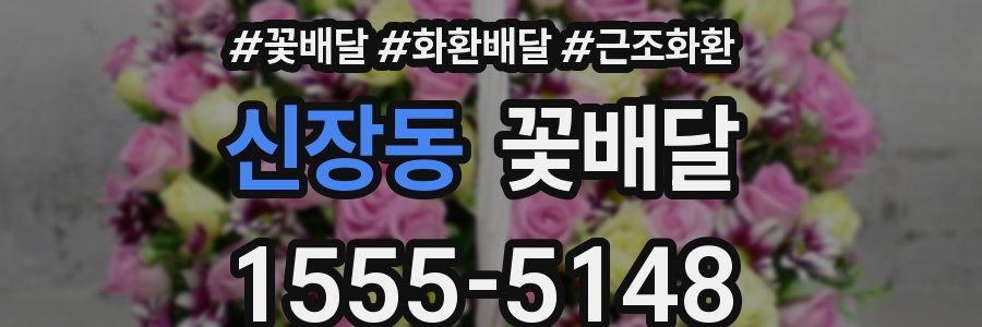 신장동 꽃배달