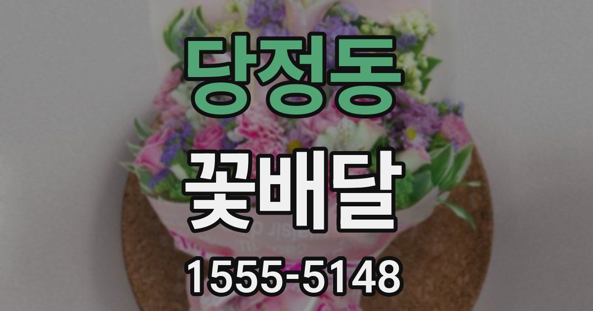 당정동 꽃배달