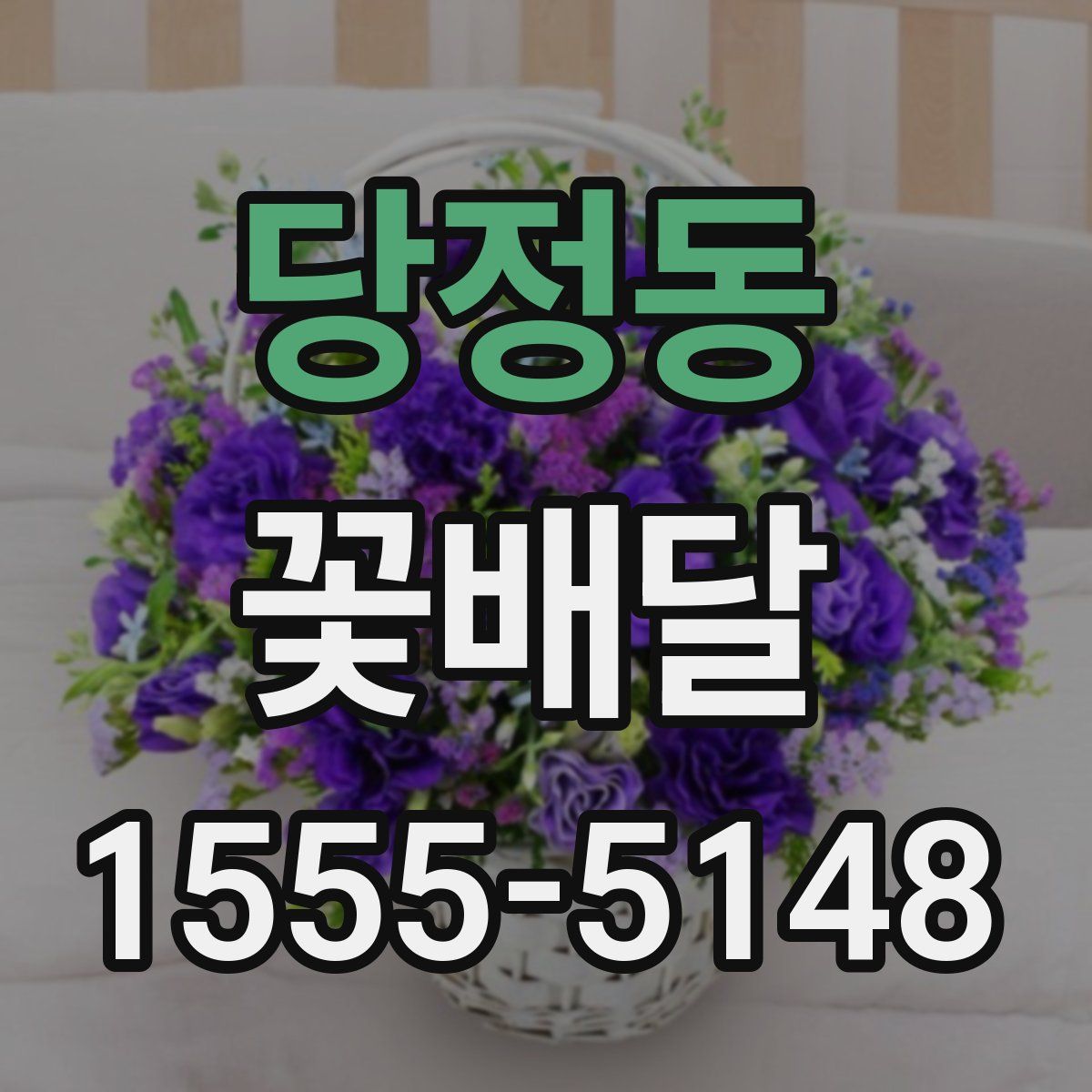 당정동 꽃배달