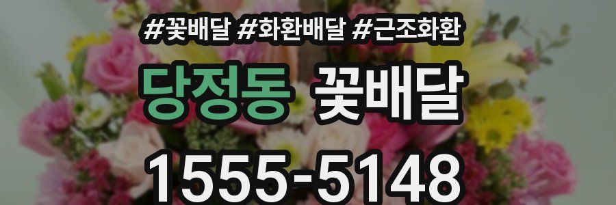 당정동 꽃배달