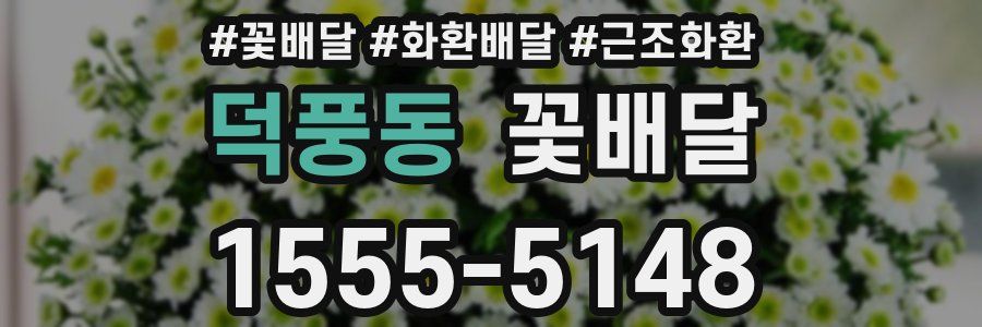덕풍동 꽃배달