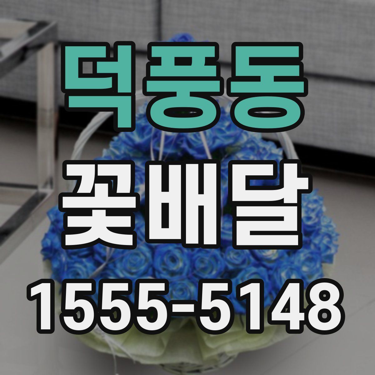 덕풍동 꽃배달