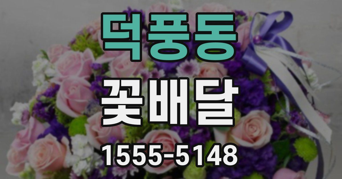 덕풍동 꽃배달