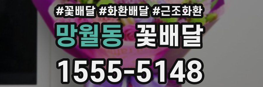망월동 꽃배달