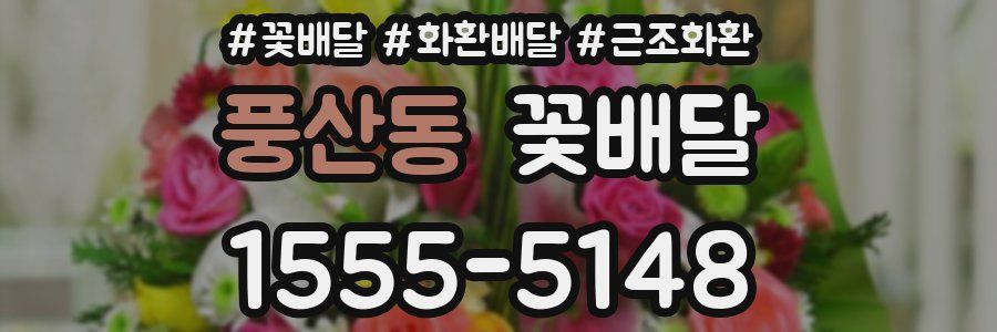 풍산동 꽃배달