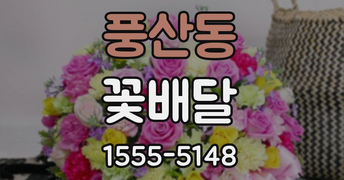 풍산동 꽃배달