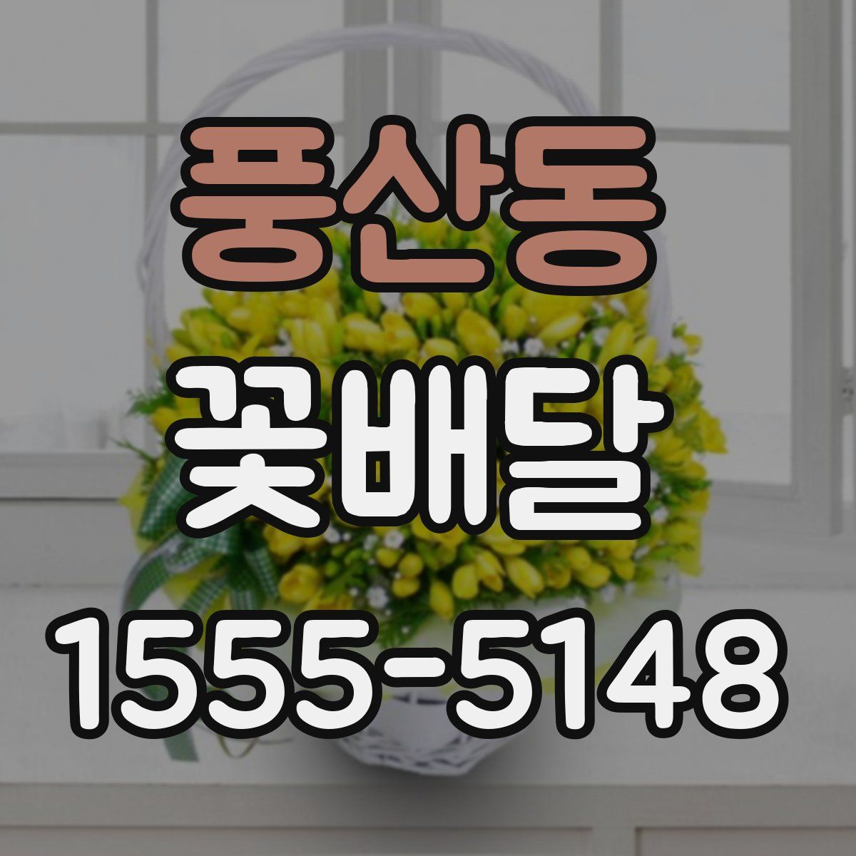 풍산동 꽃배달