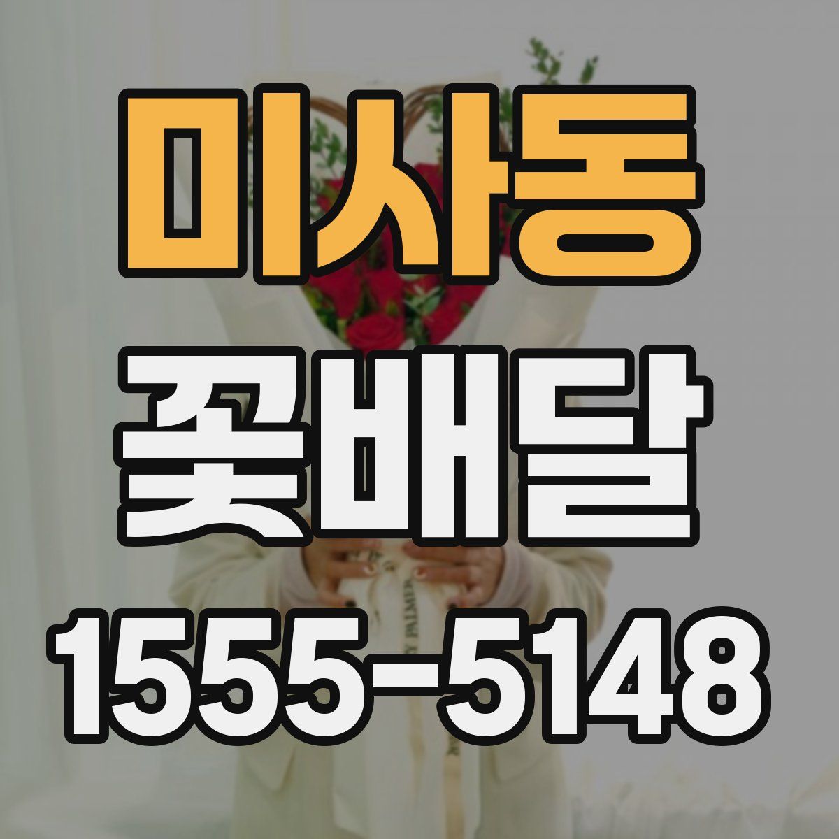 미사동 꽃배달