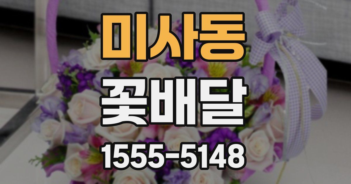 미사동 꽃배달