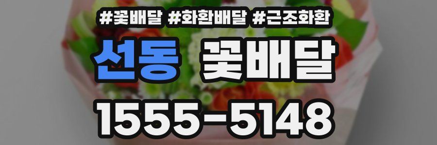 선동 꽃배달