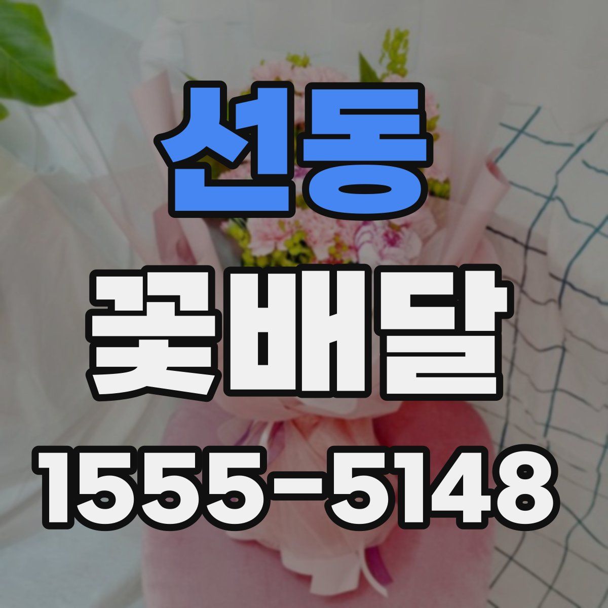 선동 꽃배달