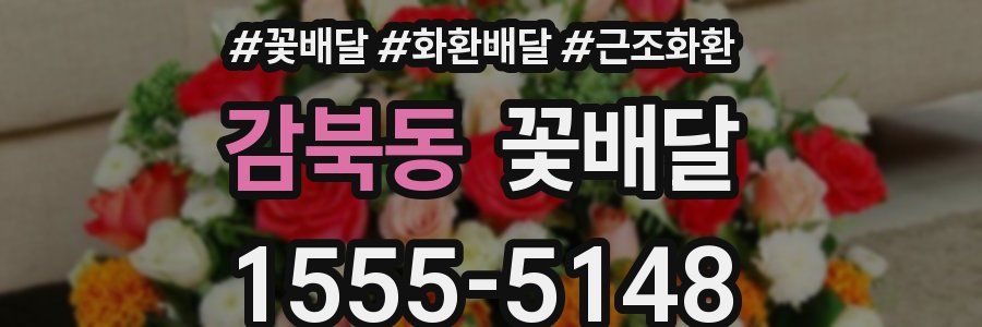 감북동 꽃배달