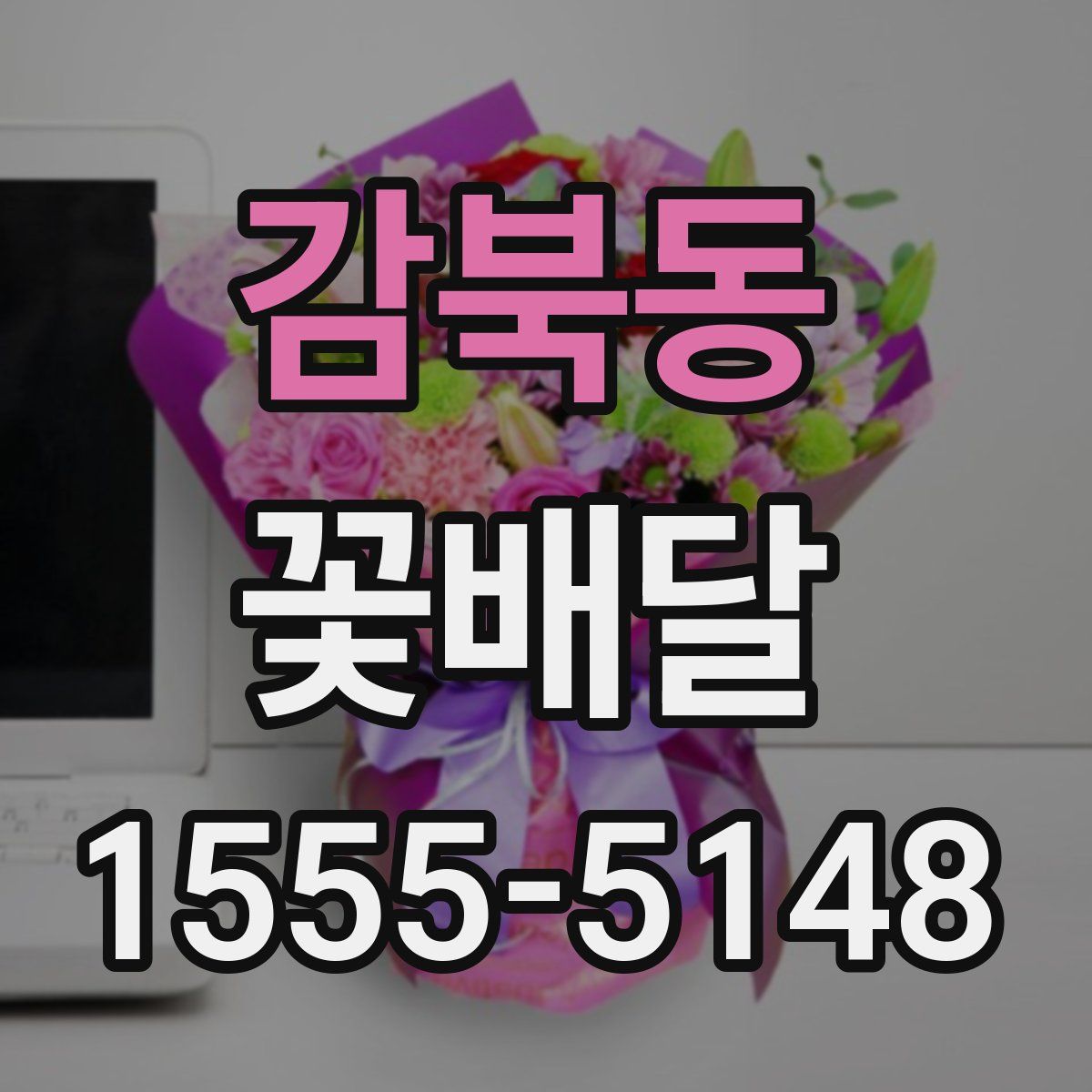 감북동 꽃배달