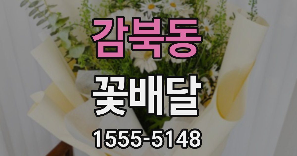 감북동 꽃배달