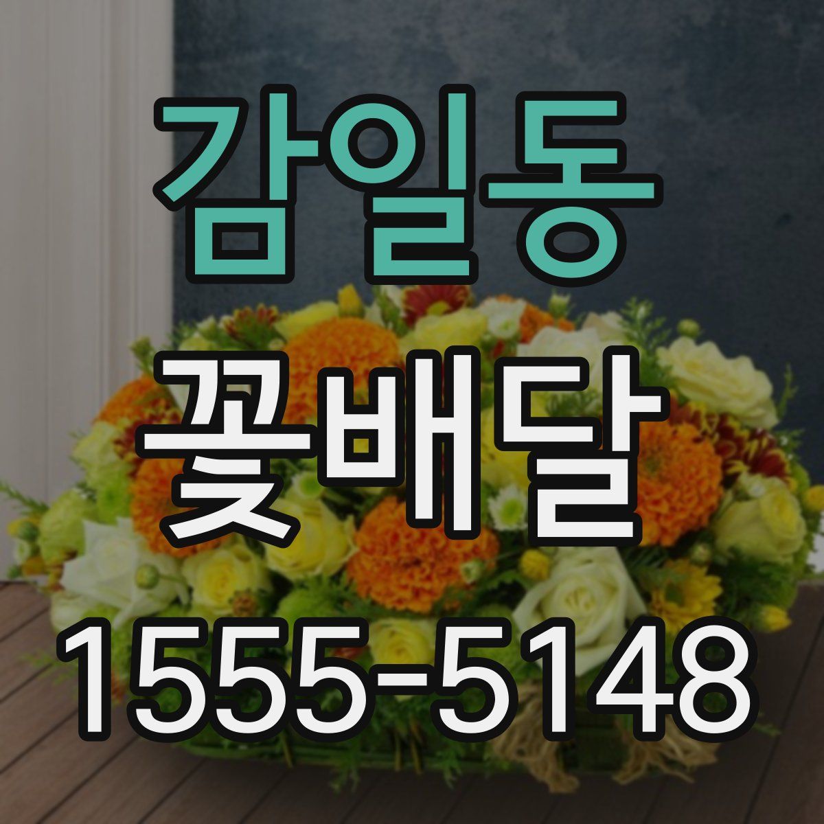감일동 꽃배달