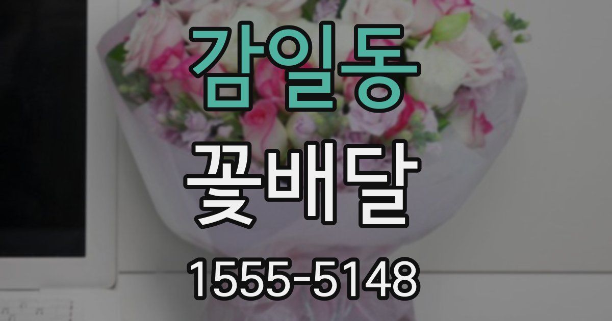감일동 꽃배달