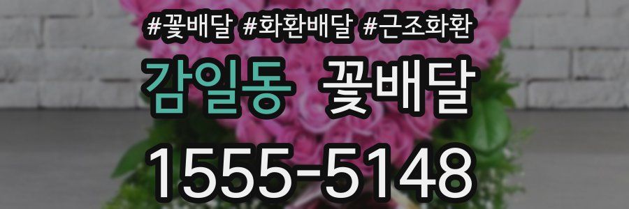 감일동 꽃배달