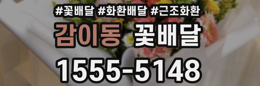 감이동 꽃배달