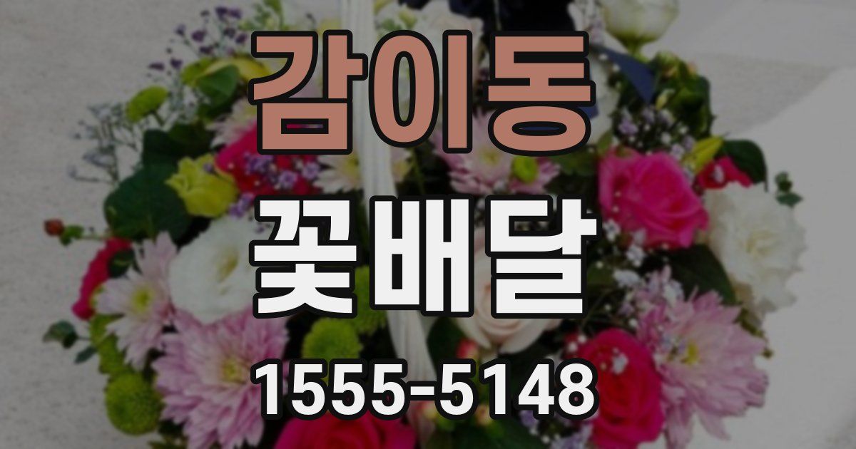 감이동 꽃배달