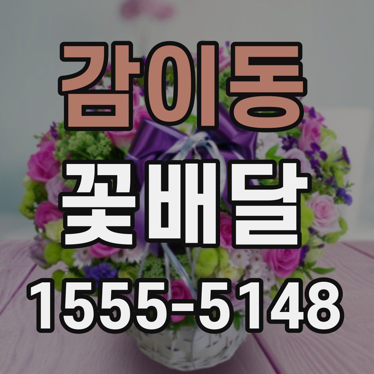 감이동 꽃배달