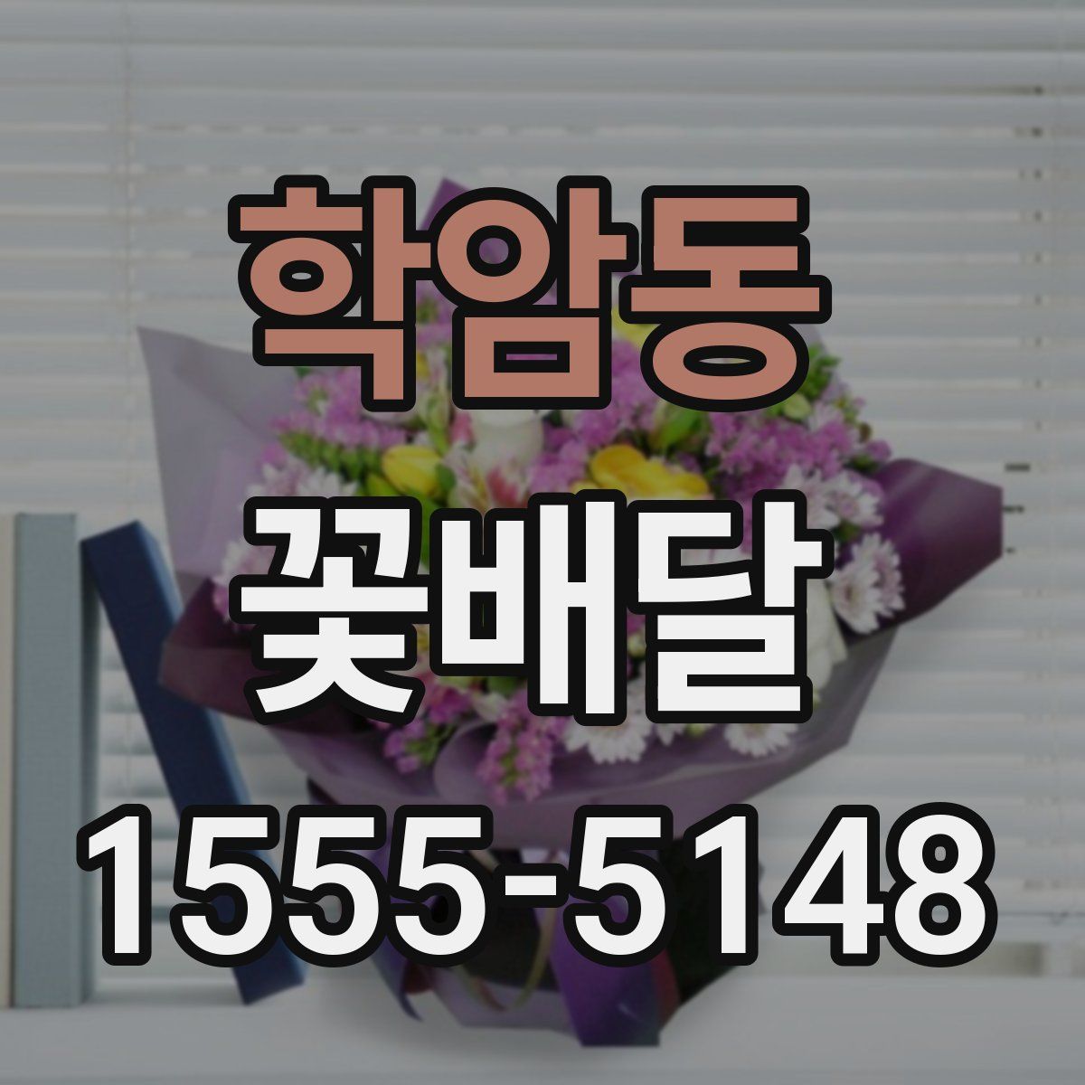 학암동 꽃배달