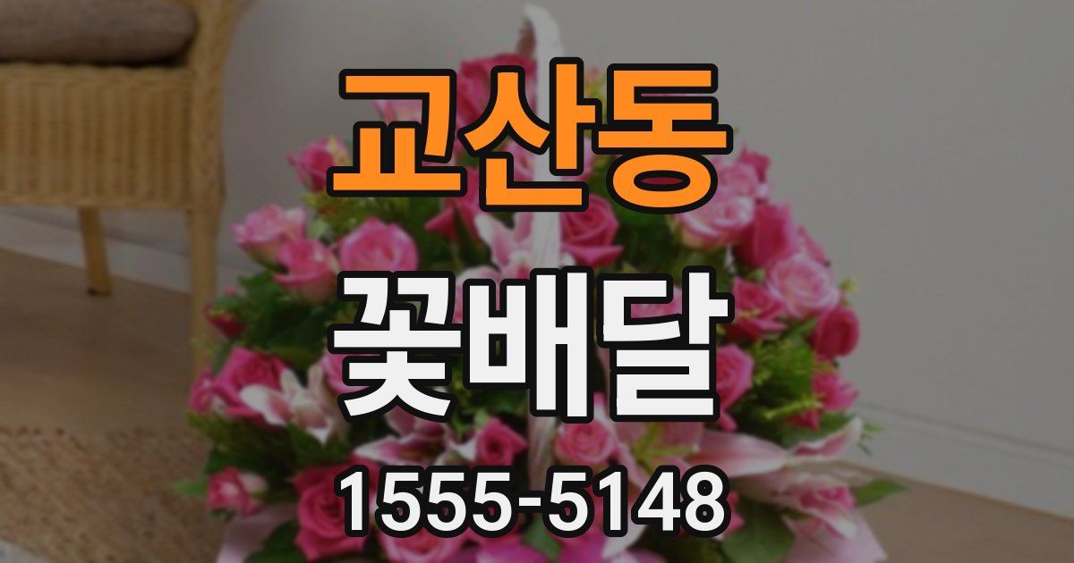 교산동 꽃배달