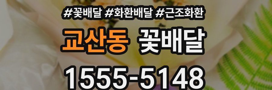 교산동 꽃배달