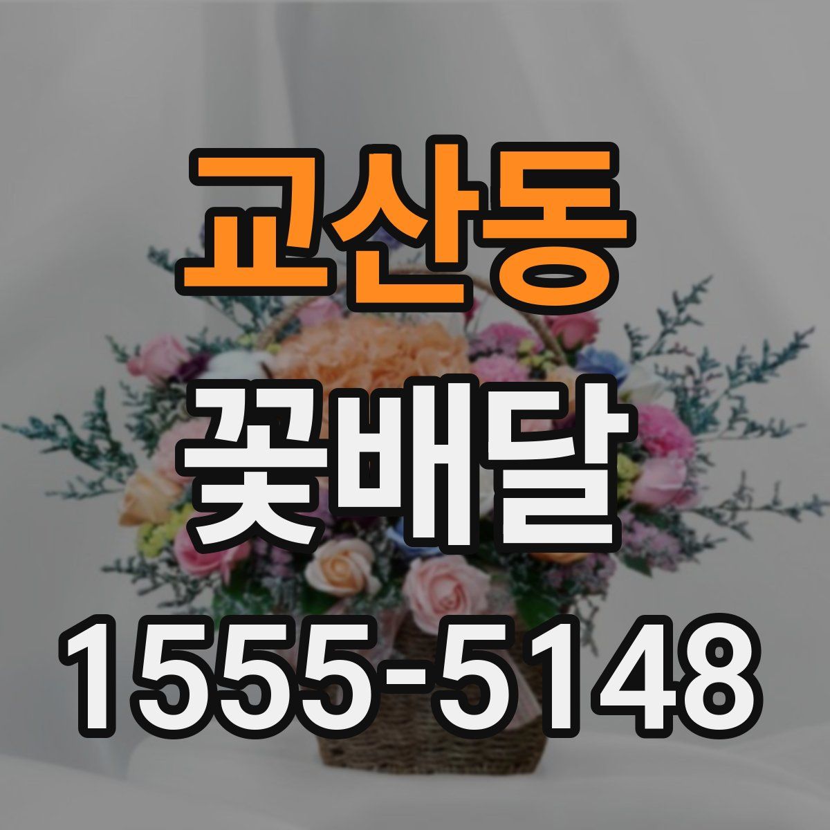 교산동 꽃배달