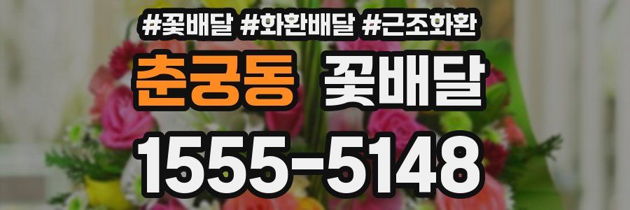 춘궁동 꽃배달